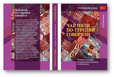 По турецки говорили чай пили ложки били. Чай пили по-турецки говорили. Чай пили чашки били по-турецки говорили. Чай пили ложки били по-турецки говорили. Чай пили по-турецки говорили книга.